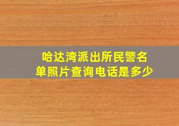 哈达湾派出所民警名单照片查询电话是多少