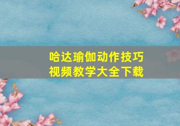 哈达瑜伽动作技巧视频教学大全下载