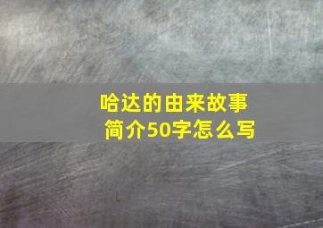 哈达的由来故事简介50字怎么写