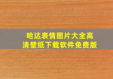 哈达表情图片大全高清壁纸下载软件免费版