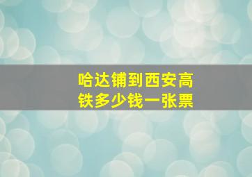 哈达铺到西安高铁多少钱一张票