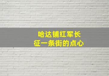 哈达铺红军长征一条街的点心