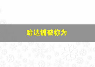 哈达铺被称为