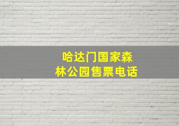 哈达门国家森林公园售票电话