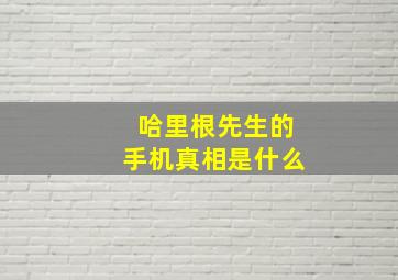 哈里根先生的手机真相是什么