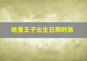 哈里王子出生日期时辰