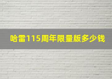 哈雷115周年限量版多少钱