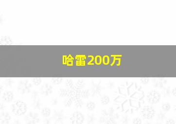 哈雷200万