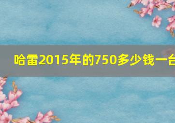 哈雷2015年的750多少钱一台