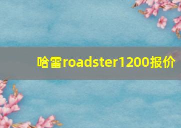 哈雷roadster1200报价