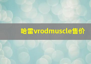 哈雷vrodmuscle售价