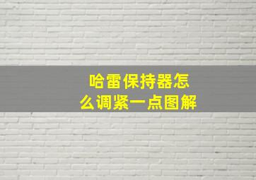 哈雷保持器怎么调紧一点图解