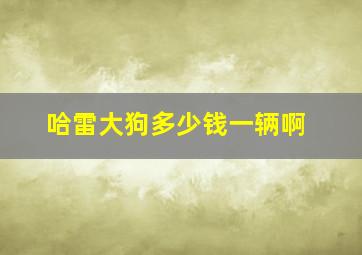 哈雷大狗多少钱一辆啊