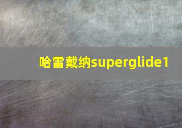 哈雷戴纳superglide1