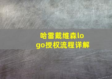 哈雷戴维森logo授权流程详解