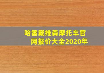 哈雷戴维森摩托车官网报价大全2020年