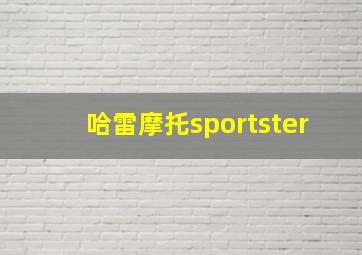 哈雷摩托sportster