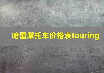 哈雷摩托车价格表touring