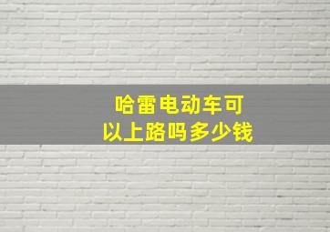 哈雷电动车可以上路吗多少钱