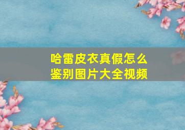 哈雷皮衣真假怎么鉴别图片大全视频