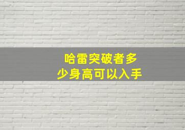 哈雷突破者多少身高可以入手