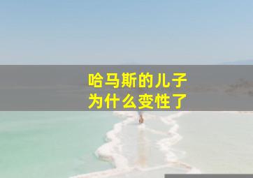 哈马斯的儿子为什么变性了