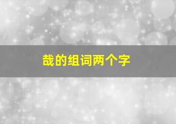 哉的组词两个字