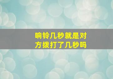 响铃几秒就是对方拨打了几秒吗