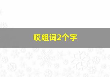 哎组词2个字