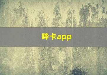 哔卡app