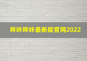 哔咔哔咔最新版官网2022