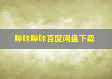 哔咔哔咔百度网盘下载