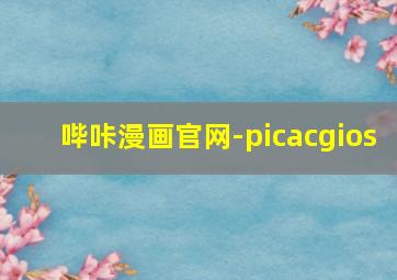 哔咔漫画官网-picacgios