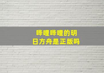 哔哩哔哩的明日方舟是正版吗