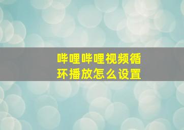 哔哩哔哩视频循环播放怎么设置