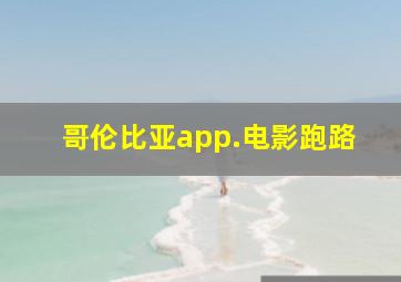 哥伦比亚app.电影跑路