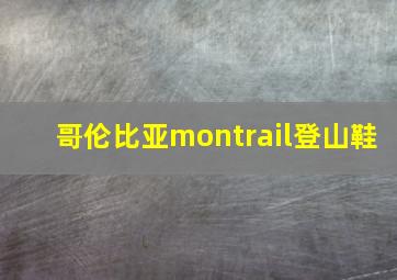 哥伦比亚montrail登山鞋