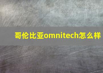 哥伦比亚omnitech怎么样