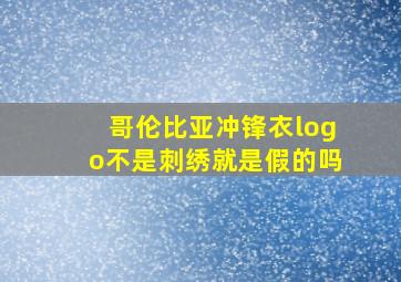 哥伦比亚冲锋衣logo不是刺绣就是假的吗