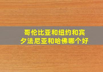 哥伦比亚和纽约和宾夕法尼亚和哈佛哪个好