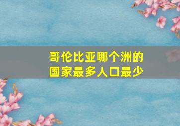 哥伦比亚哪个洲的国家最多人口最少