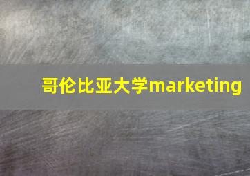 哥伦比亚大学marketing