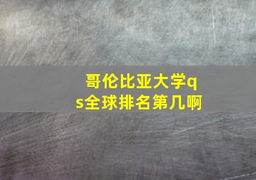 哥伦比亚大学qs全球排名第几啊