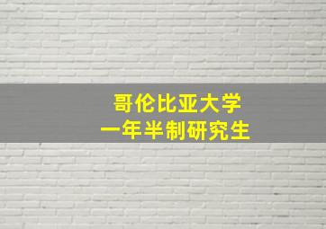 哥伦比亚大学一年半制研究生