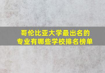 哥伦比亚大学最出名的专业有哪些学校排名榜单