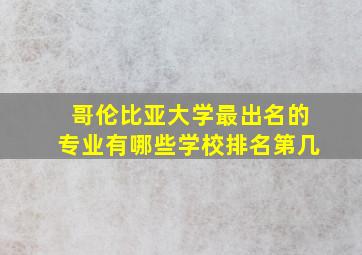 哥伦比亚大学最出名的专业有哪些学校排名第几