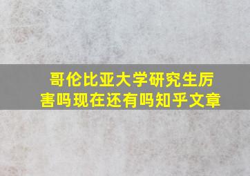 哥伦比亚大学研究生厉害吗现在还有吗知乎文章