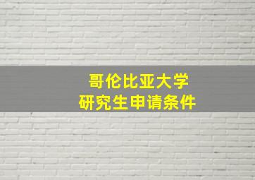 哥伦比亚大学研究生申请条件