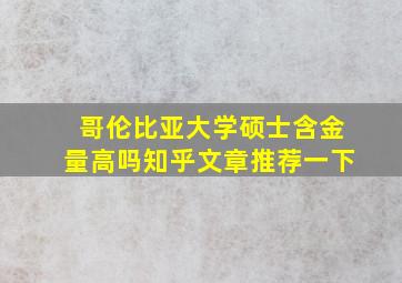 哥伦比亚大学硕士含金量高吗知乎文章推荐一下