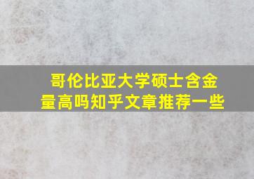 哥伦比亚大学硕士含金量高吗知乎文章推荐一些